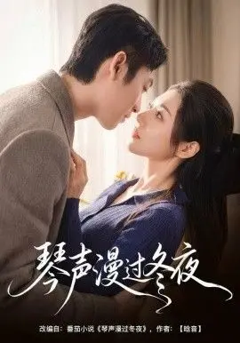 《琴声漫过冬夜》：一杯暖茶，一段旋律，治愈寒冬里的孤寂心灵