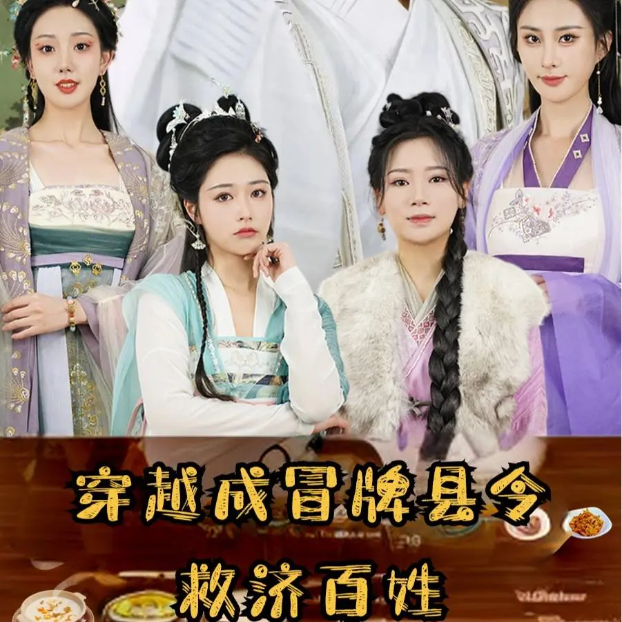 爆笑穿越！《冒牌县令救济百姓》：看现代小伙如何玩转古代官场，拯救黎民于水火！