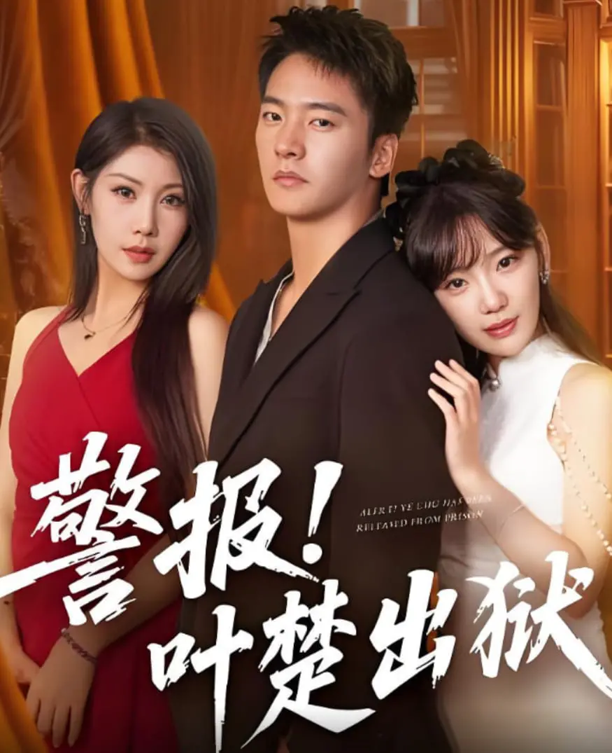 《警报！叶楚出狱》：爆笑越狱还是迷途知返？带你重温那些年的港式喜剧情怀！