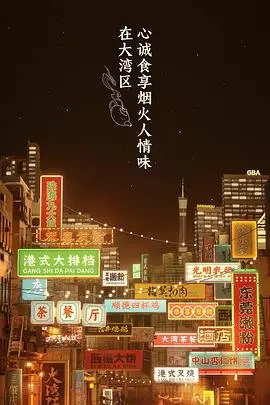 《大湾仔的夜 会员版》：港味烟火气回归！解锁更多爆笑幕后，感受真挚兄弟情