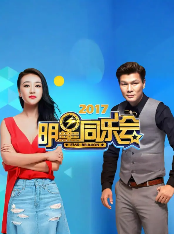 《明星同乐会 2017》：一场怀旧与欢乐交织的视听盛宴！