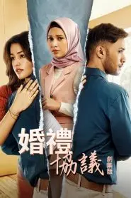 《婚礼协议剧集版第一季》：霸道总裁爱上我？先婚后爱的狗血与真香！