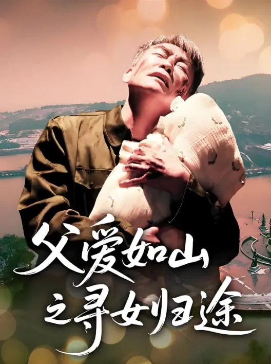 《父爱如山之寻女归途》：一部催泪的中国式父爱史诗，看硬汉老爸如何踏上寻女之路