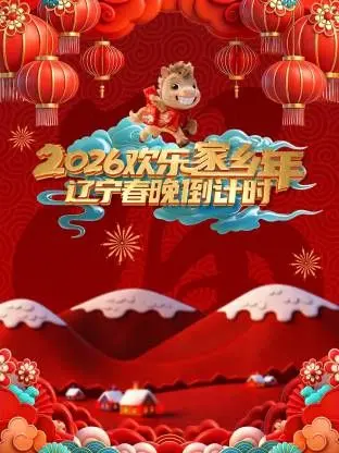 《辽宁春晚倒计时欢乐家乡年》：浓浓家乡味，欢笑迎新年，一起倒数！