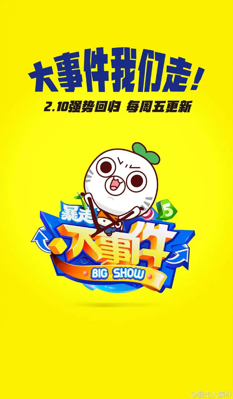 《暴走大事件第五季》：笑点密集高能反转，王尼玛带你吐槽犀利社会百态！