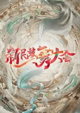 《新民族舞大会》：一场视觉盛宴，跳动的不止是舞步，更是文化与传承！