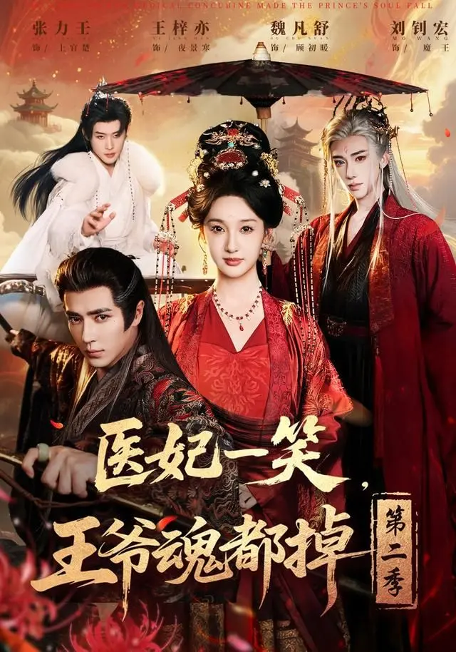 《医妃一笑，王爷魂都掉第二季》：爆笑甜宠再升级，高糖剧情磕到停不下来！