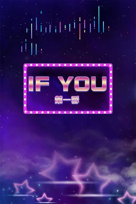 《IF YOU 第一季》：假如人生可以重来？这部剧带你体验平行宇宙的奇妙！