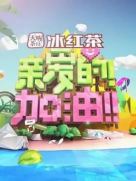 《亲爱的！加油！》：笑泪齐飞的育儿喜剧，新手爸妈的生存指南！