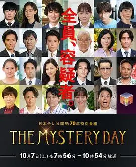 《THE MYSTERY DAY》：烧脑悬疑！追寻名人连续事件背后的真相，你能解开谜团吗？
