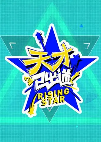 《天才已出道》：天才少女的另类逆袭，天赋异禀是福是祸？