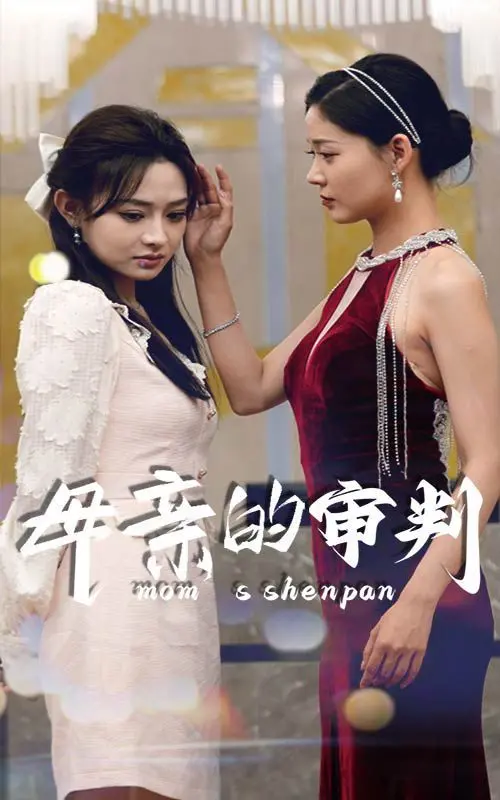 《母亲的审判》：爱与谎言交织，一个母亲的救赎之路，家庭伦理悬疑佳作！