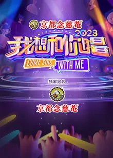 《我想和你唱4》：全民嗨唱再升级，音浪来袭，谁将成为下一个合唱明星？