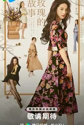 《玫瑰的故事》：亦舒经典改编，四大型男环绕，独立女性的爱与成长史诗 | 深度影评