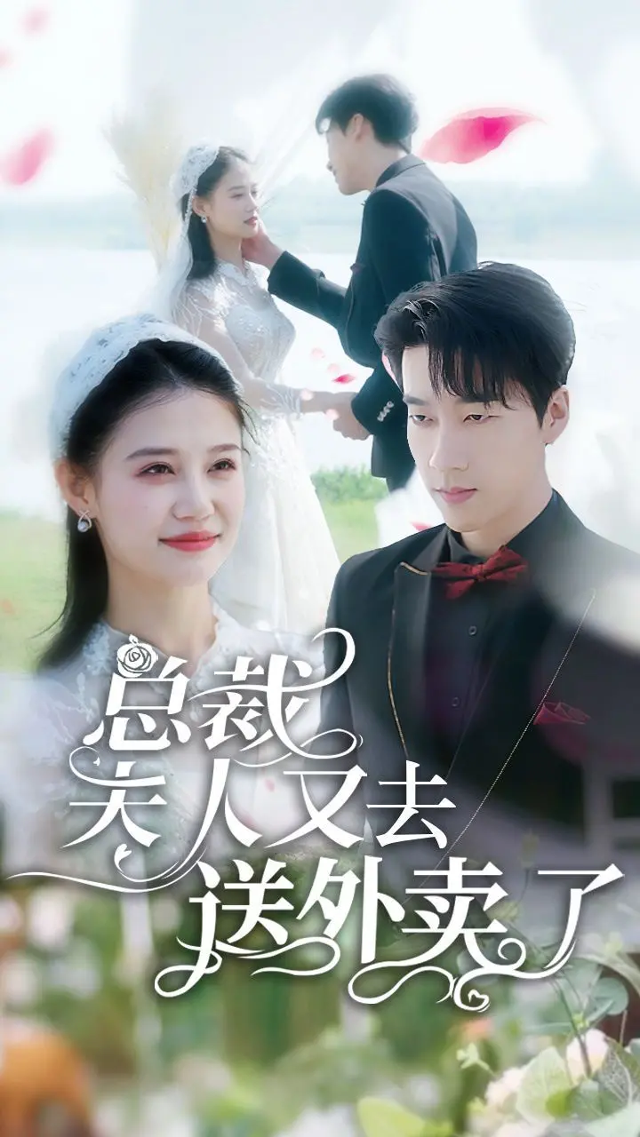 《总裁夫人又去送外卖了》：甜宠剧新套路？打工娇妻的反差萌！