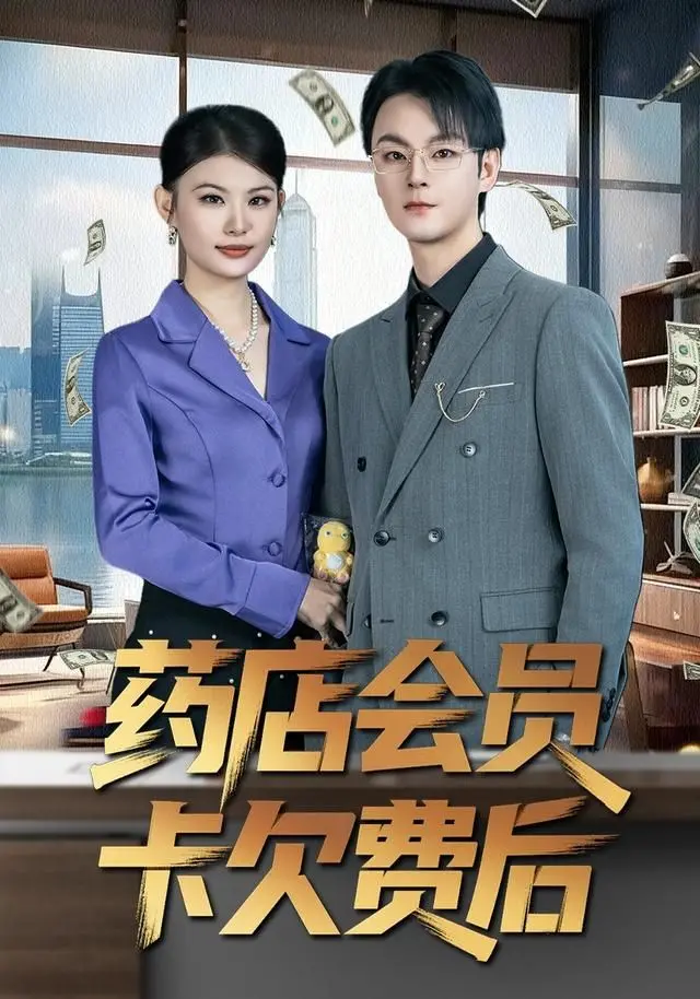 《药店会员卡欠费后》：一场关于生活、尊严与救赎的黑色幽默之旅