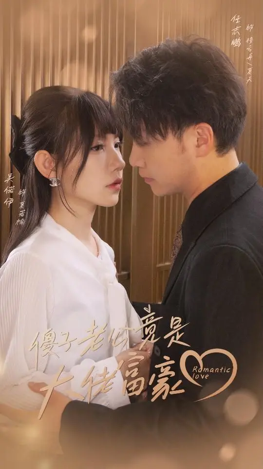 《傻子老公竟是大佬富豪》：反转！甜宠剧天花板，看软萌娇妻如何驯服霸总！