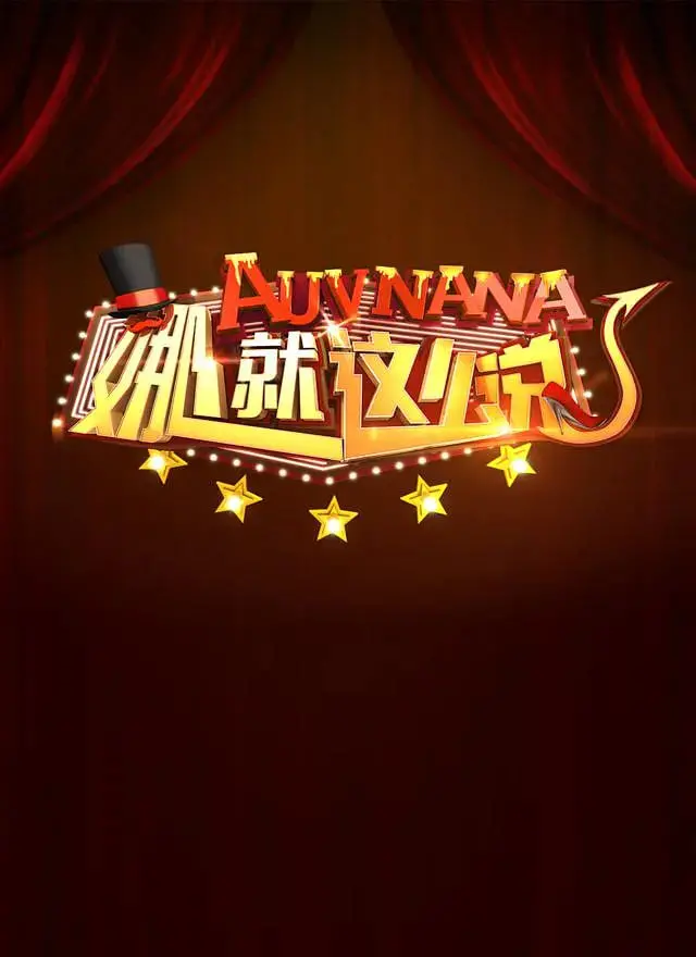 《娜就这么说》：金星脱口秀犀利点评，社会热点金句频出，你看懂多少？