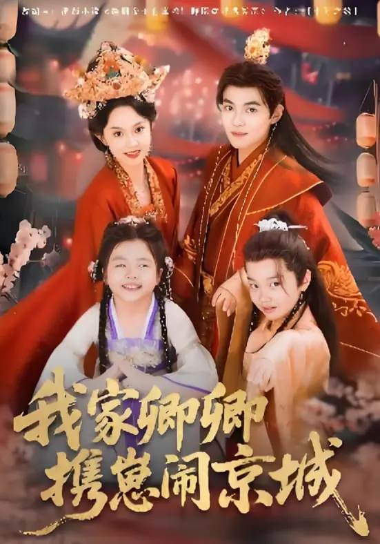 《我家卿卿携崽闹京城》：古装甜宠升级，萌娃当道，笑料百出，看穿越女如何搅翻皇城！
