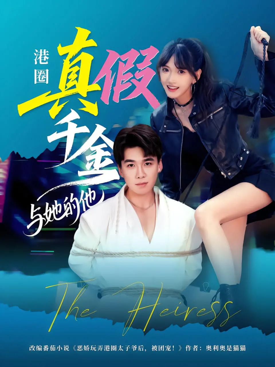 《港圈真假千金与她的他》：当浮华遇上真相，豪门恩怨情仇谁主沉浮？