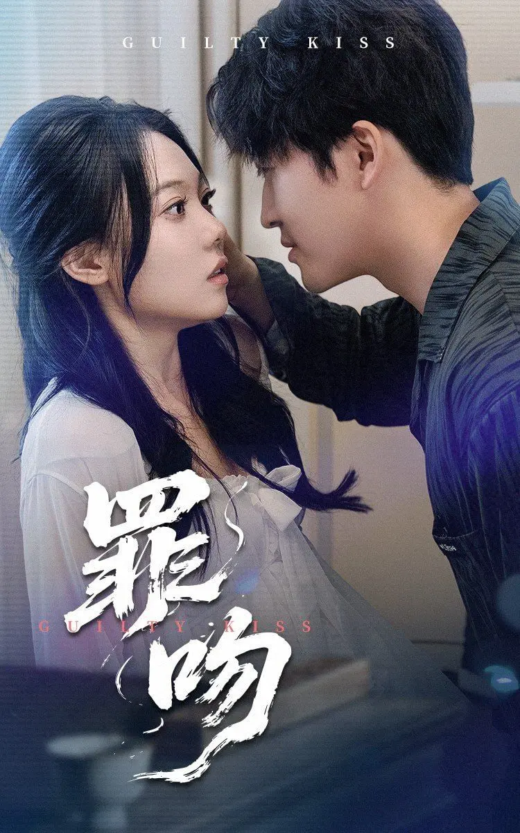 《罪吻》：当欲望遇上救赎，一场禁忌之爱的极致绽放与内心挣扎