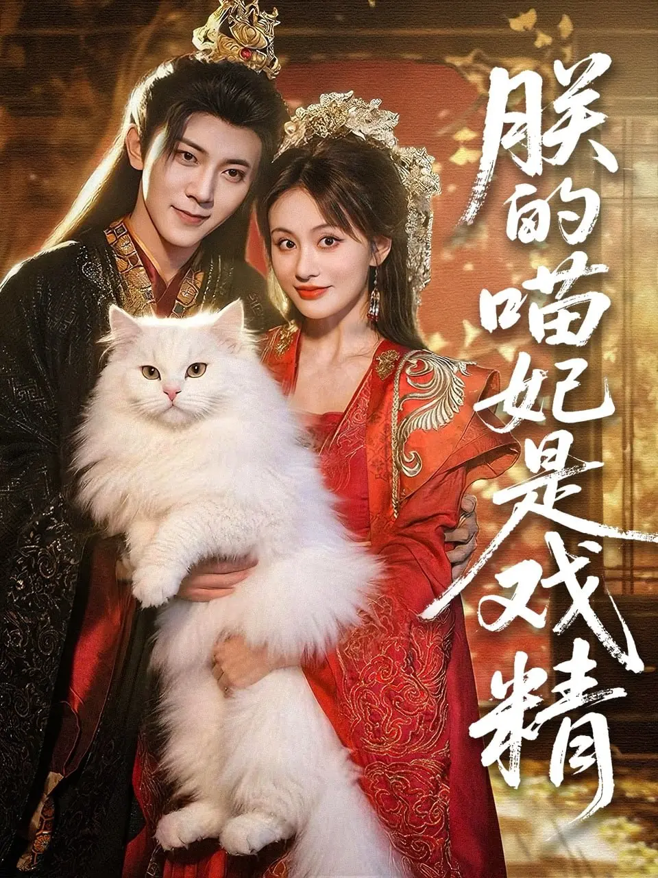 《朕的喵妃是戏精》：当高冷帝王遇上戏精猫妃，这场宫廷CP甜到掉牙！