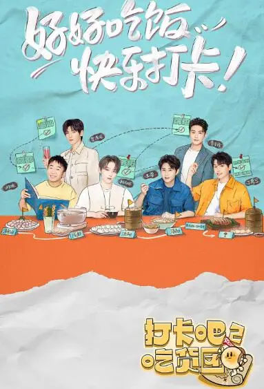 《打卡吧！吃货团2》美食爆笑来袭！探寻地道风味，解锁舌尖上的旅行！