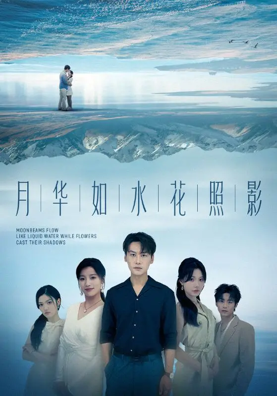 《月华如水花照影》：一场跨越时空的宿命之恋，霸道总裁的温柔沦陷与生存极限的爱恋