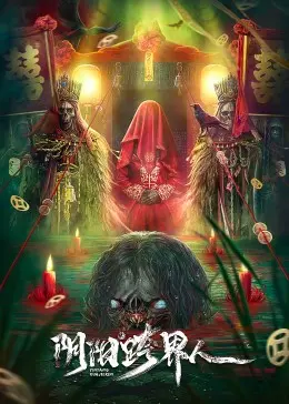 《阴阳跨界人》：当神怪传说遇上都市传说，一场跨越生死的惊险冒险