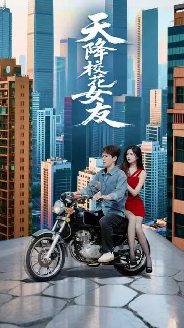 《天降校花女友》：当平民逆袭遇上校园爱情，这场“意外”惊喜有多甜？