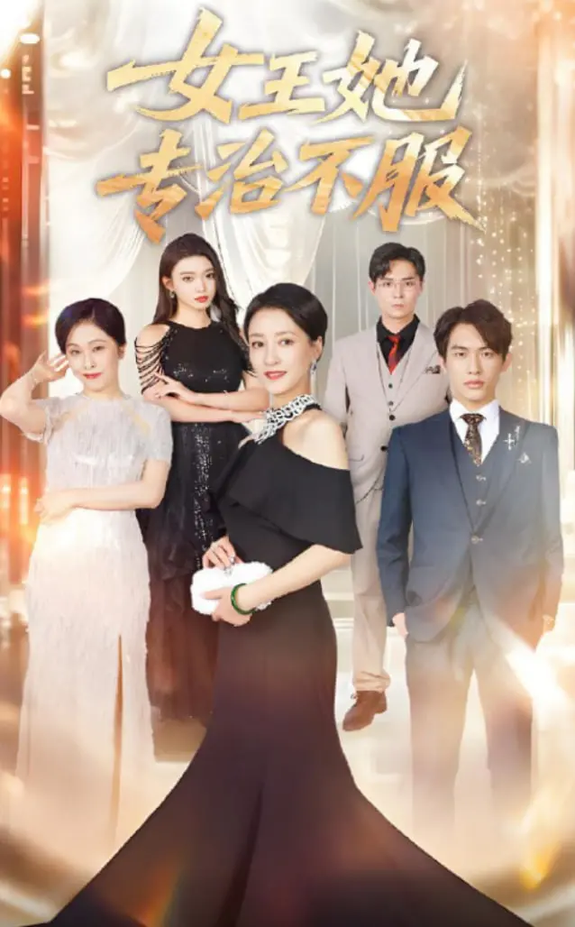 《女王她专治不服》：看高智商女主如何玩转职场，逆风翻盘！