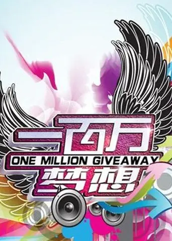 《一百万梦想》：当小人物的炽热渴望，照亮都市丛林中的平凡人生