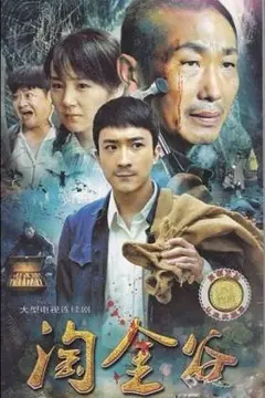 《淘金谷》：一曲热血与梦想的奋斗史诗，开启你内心深处的寻宝之旅！