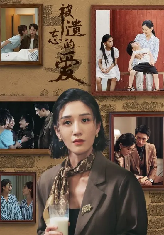 《被遗忘的爱》：不止步于甜宠，这部剧让爱情的重量在平凡中闪耀