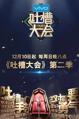 《吐槽大会 第二季》：火力全开！当体育、娱乐、甚至禁忌话题碰撞，笑出腹肌的爆梗盛宴！
