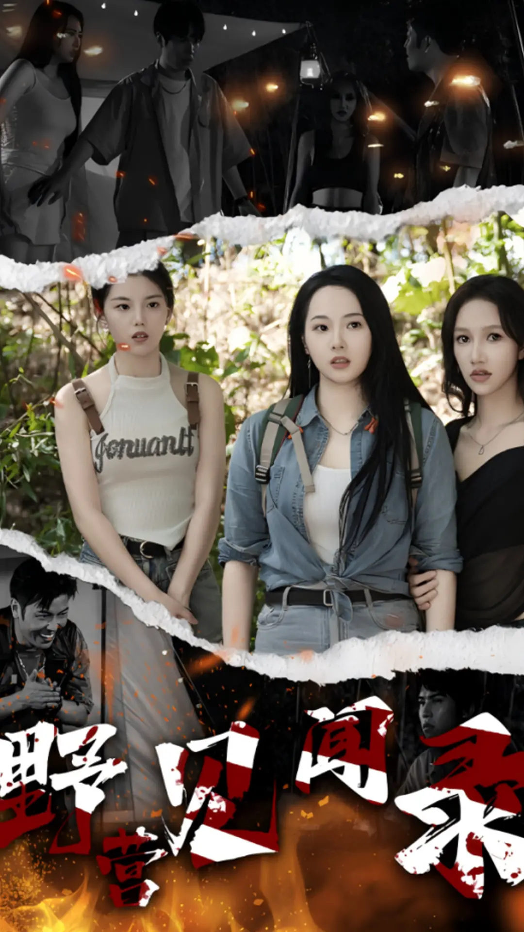 《野营见闻录》：山林深处的秘密回响，友情与悬疑交织的夏日迷踪