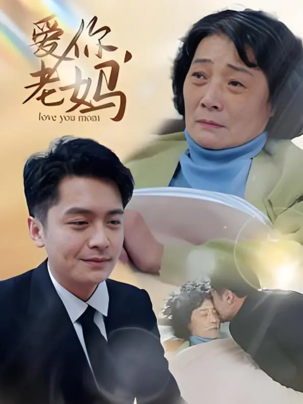 《爱你老妈》：献给每一位默默付出的母亲，一份迟到却温暖的深情告白