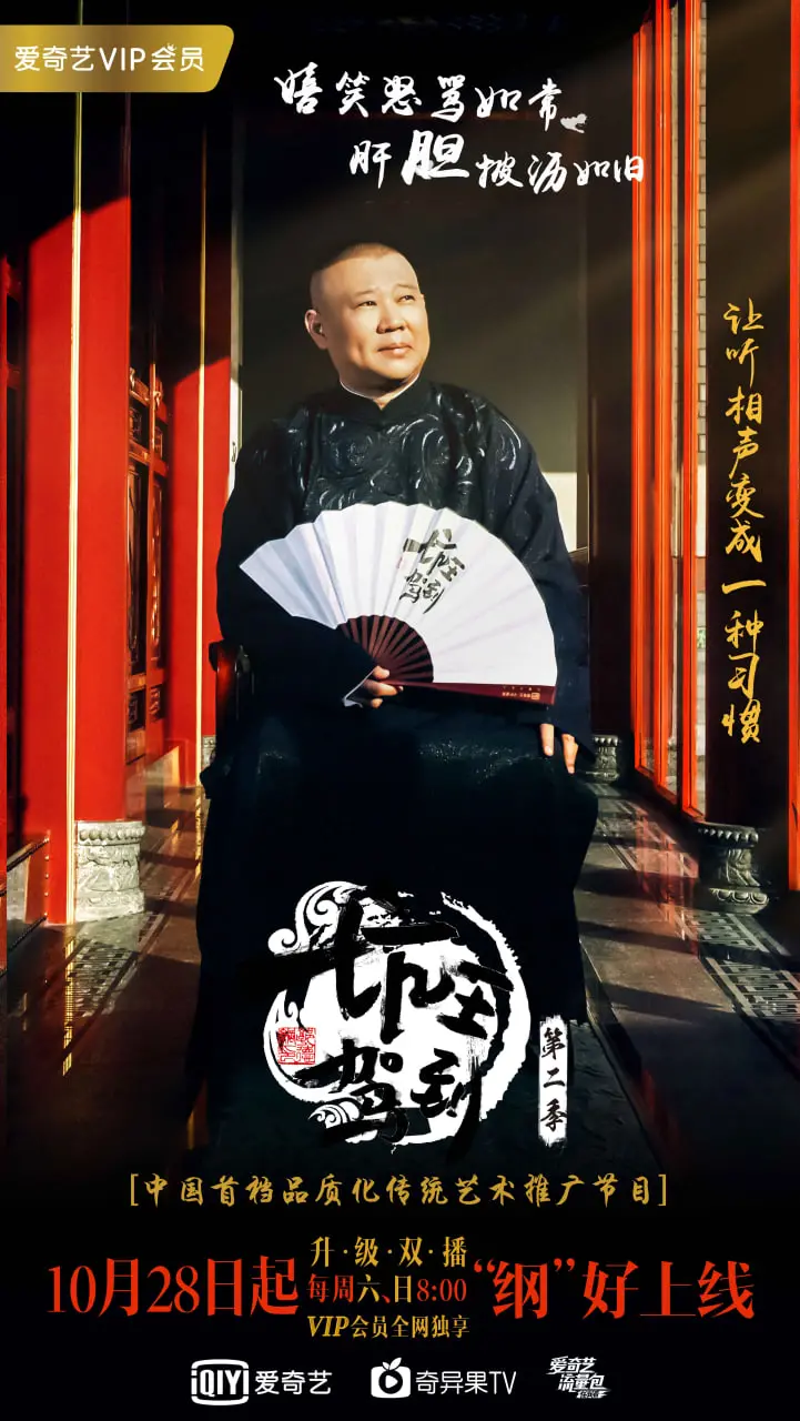 《坑王驾到 第二季》：郭德纲再掀相声热潮，经典段子与现代笑点完美融合，不容错过的爆笑盛宴！