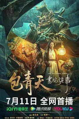 《包青天书院诡事》：古刹疑云，墨香背后藏杀机，包拯巧破离奇学堂命案！