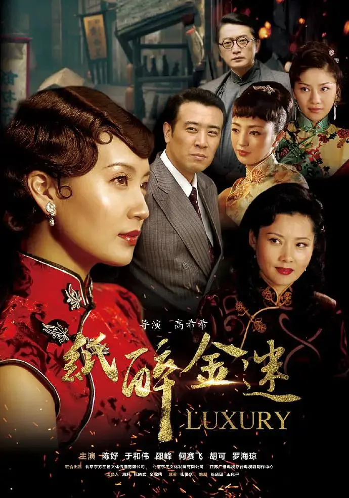 《纸醉金迷》：浮华背后的真相，一场关于人性与欲望的华丽冒险