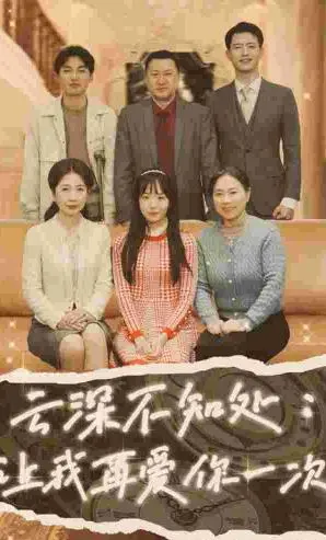 《云深不知处：让我在爱你一次》：一场凄美爱恋，在末世废土中燃起逆袭复仇的希望之火