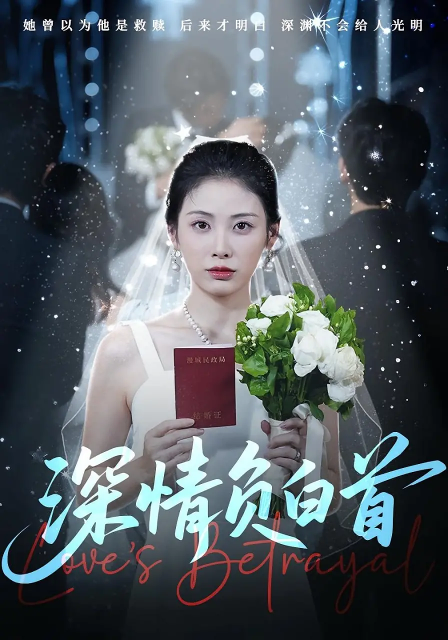 《深情负白首》：一场穿越时空的爱恋，致敬永不褪色的忠贞与守护