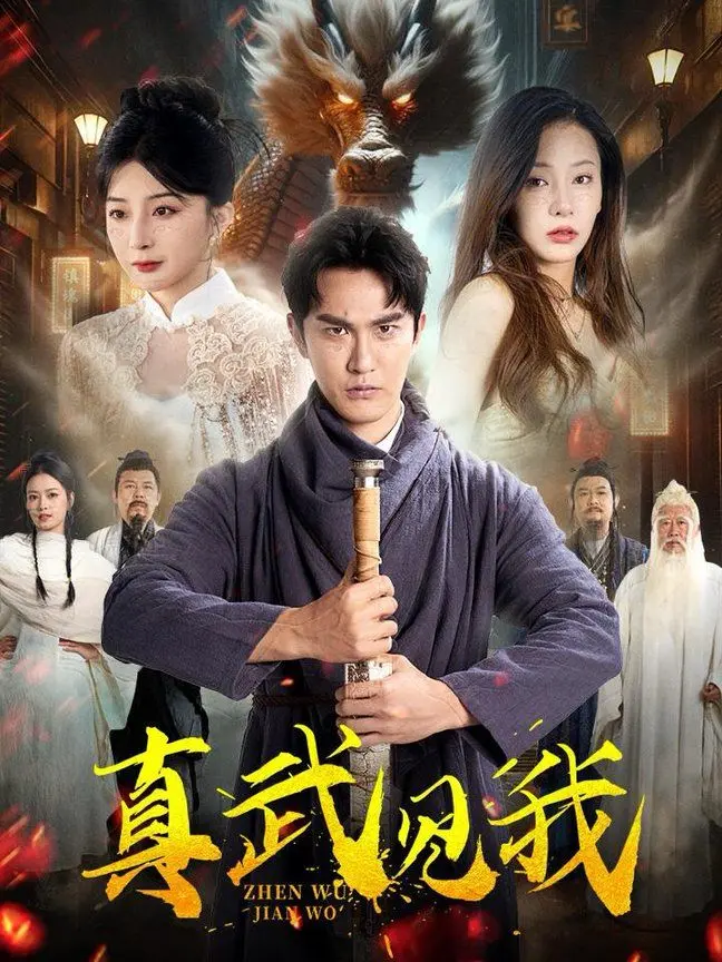 《真武见我》：一场惊心动魄的权力游戏，探寻武道巅峰的终极奥秘