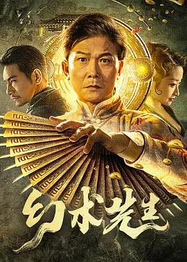 《幻术先生》：当魔术照进现实，是奇迹还是心碎？一场关于信任与谎言的迷人骗局！