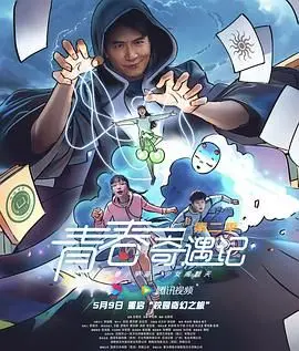 《青春奇遇记 第二季》：笑料升级，温情回归，一场关于成长与友谊的奇幻冒险