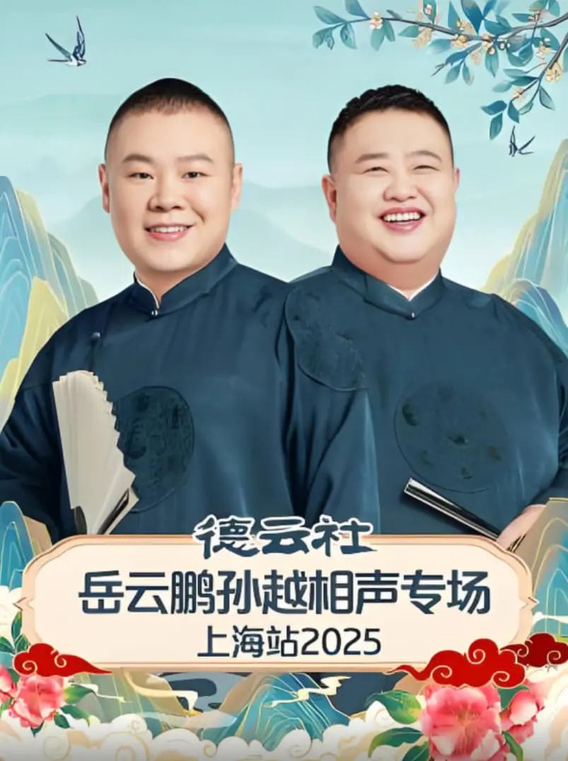 德云社岳云鹏孙越相声专场济南站：爆笑来袭！经典段子与笑料齐飞，感受传统曲艺的魅力