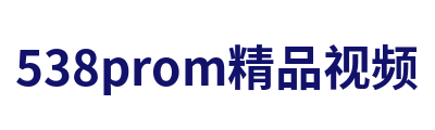 538prom精品视频
